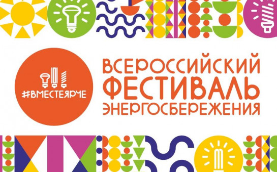 Итоги проведения Всероссийского фестиваля энергосбережения и экологии #ВместеЯрче-2022 в Новосибирской области
